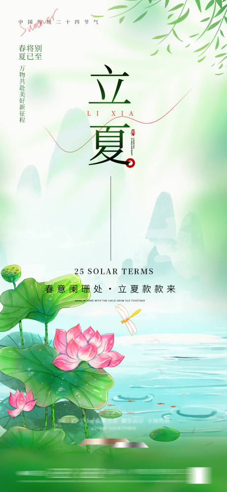 源文件下载【立夏节气创意海报】编号：47600030453758008