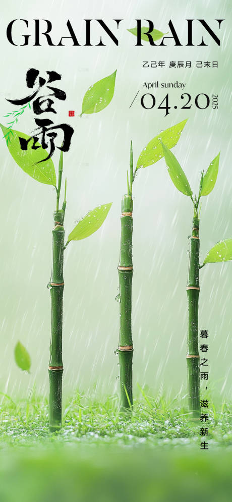 源文件下载【享设计】搜索编号：93980030047792102【谷雨海报】