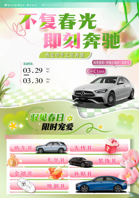 源文件下载【奔驰春季海报】编号：18530030194702665