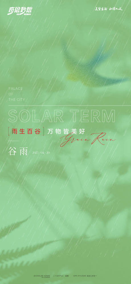 源文件下载【谷雨节气海报】编号：36330030154093426