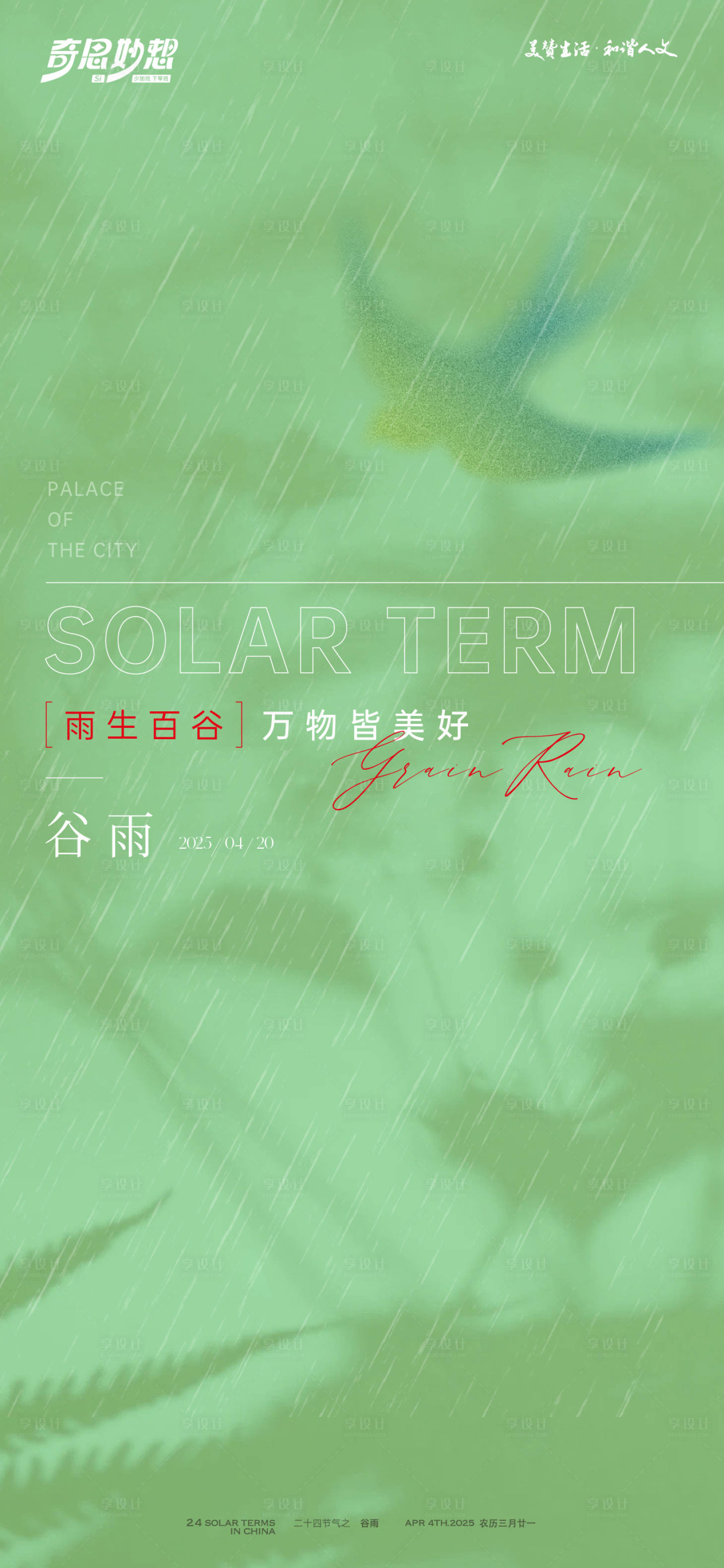 源文件下载【享设计】搜索编号：36330030154093426【谷雨节气海报】