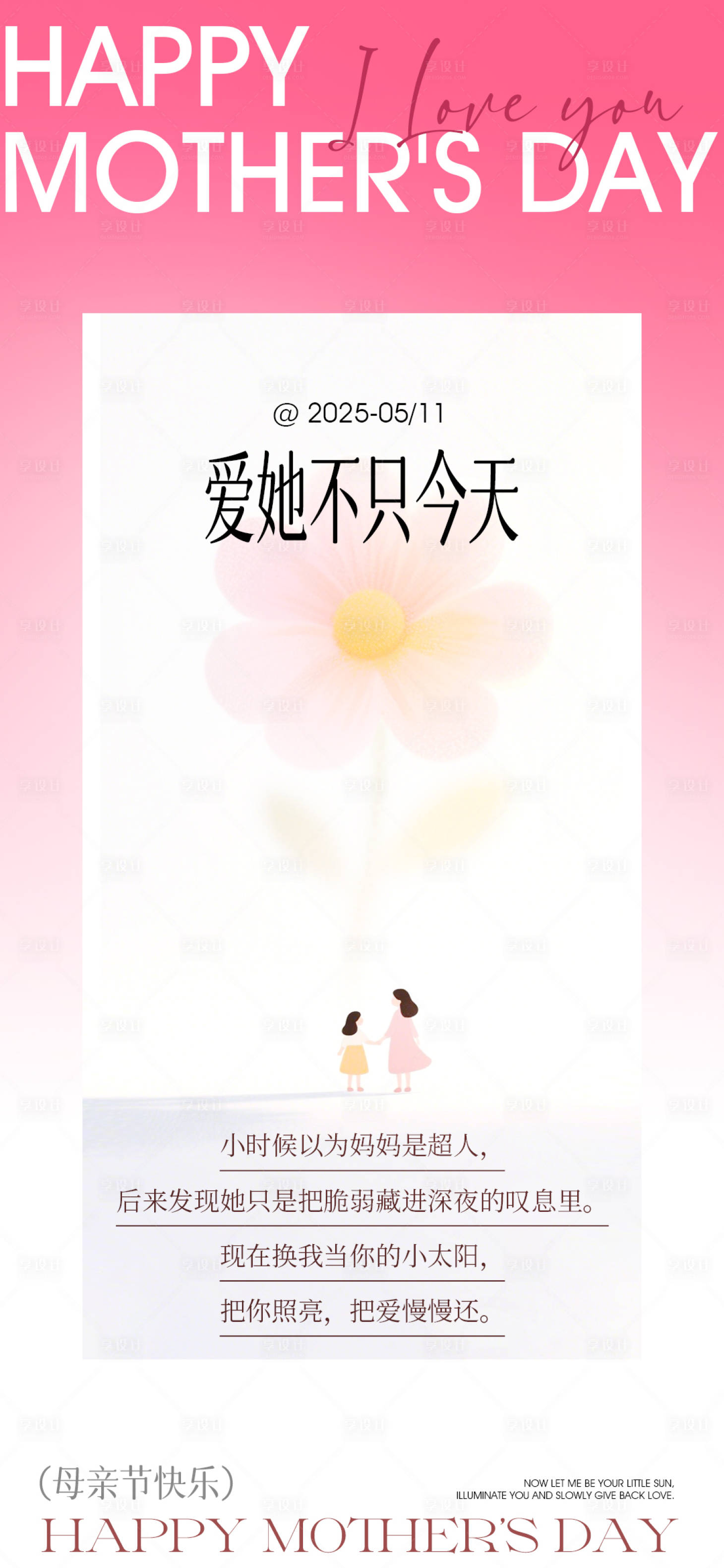源文件下載【享設計】搜索編號：69820030485957263【母親節海報】