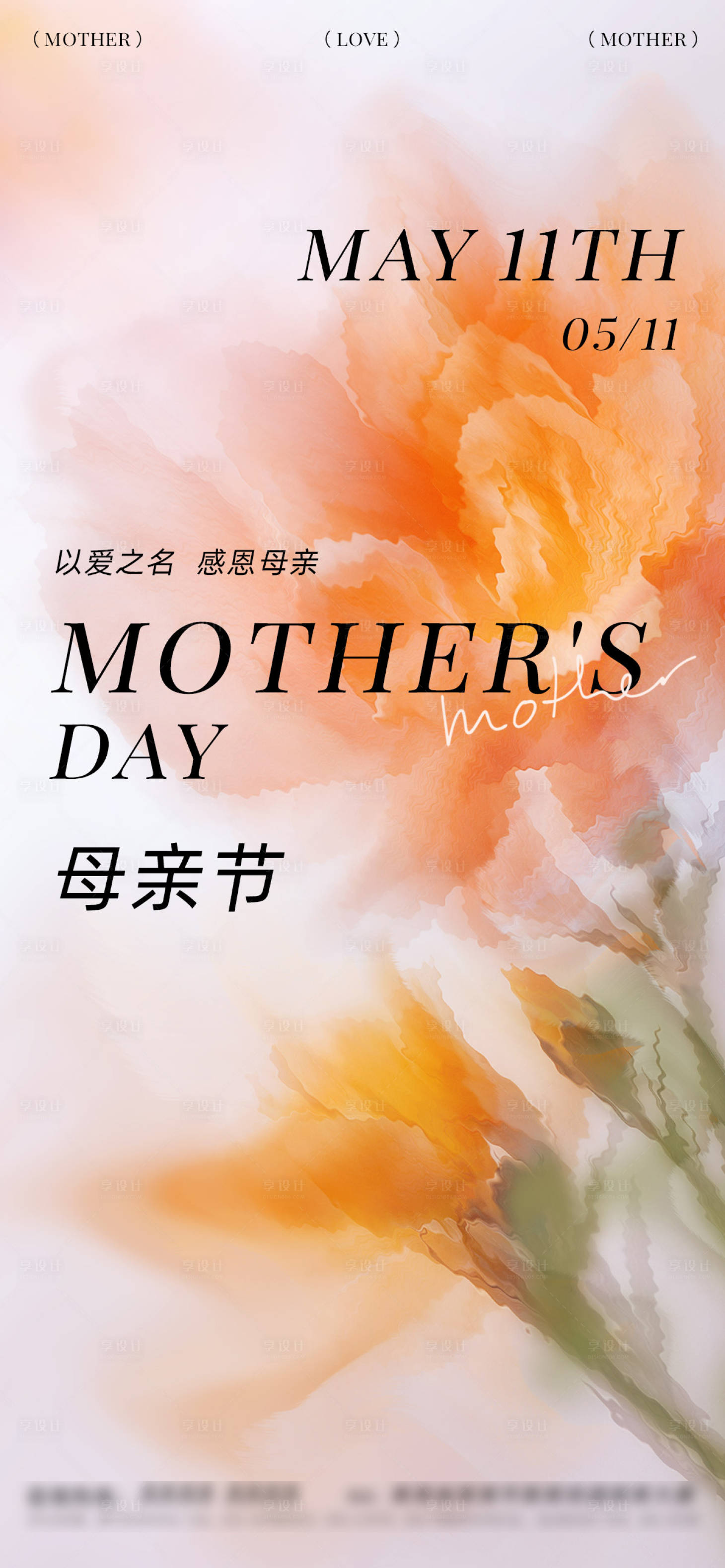 源文件下載【享設計】搜索編號：82920030500372059【母親節海報】
