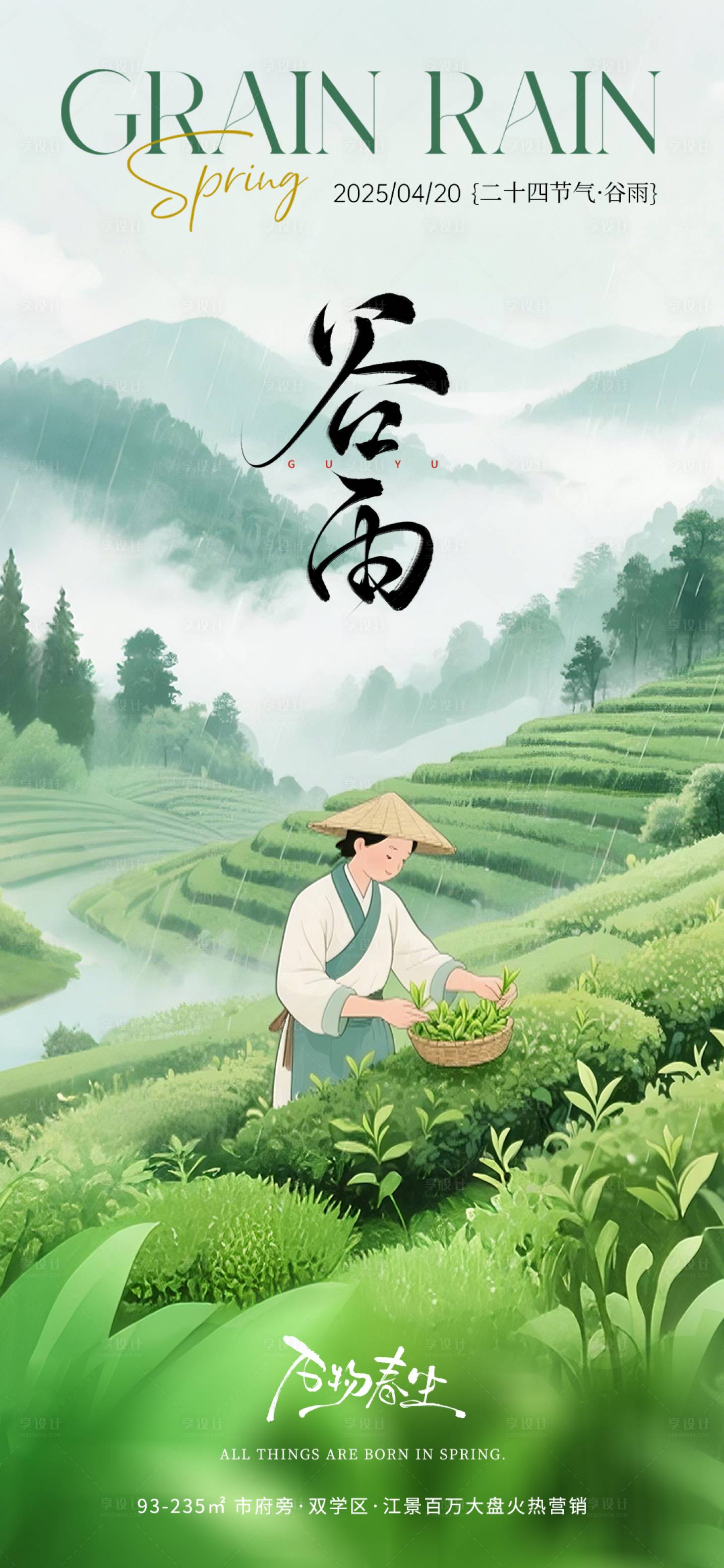 源文件下载【享设计】搜索编号：34580030256004662【谷雨二十四节气海报】