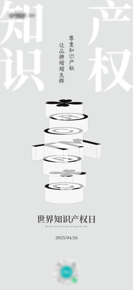 源文件下载【世界知识产权日】编号：51210030165994517
