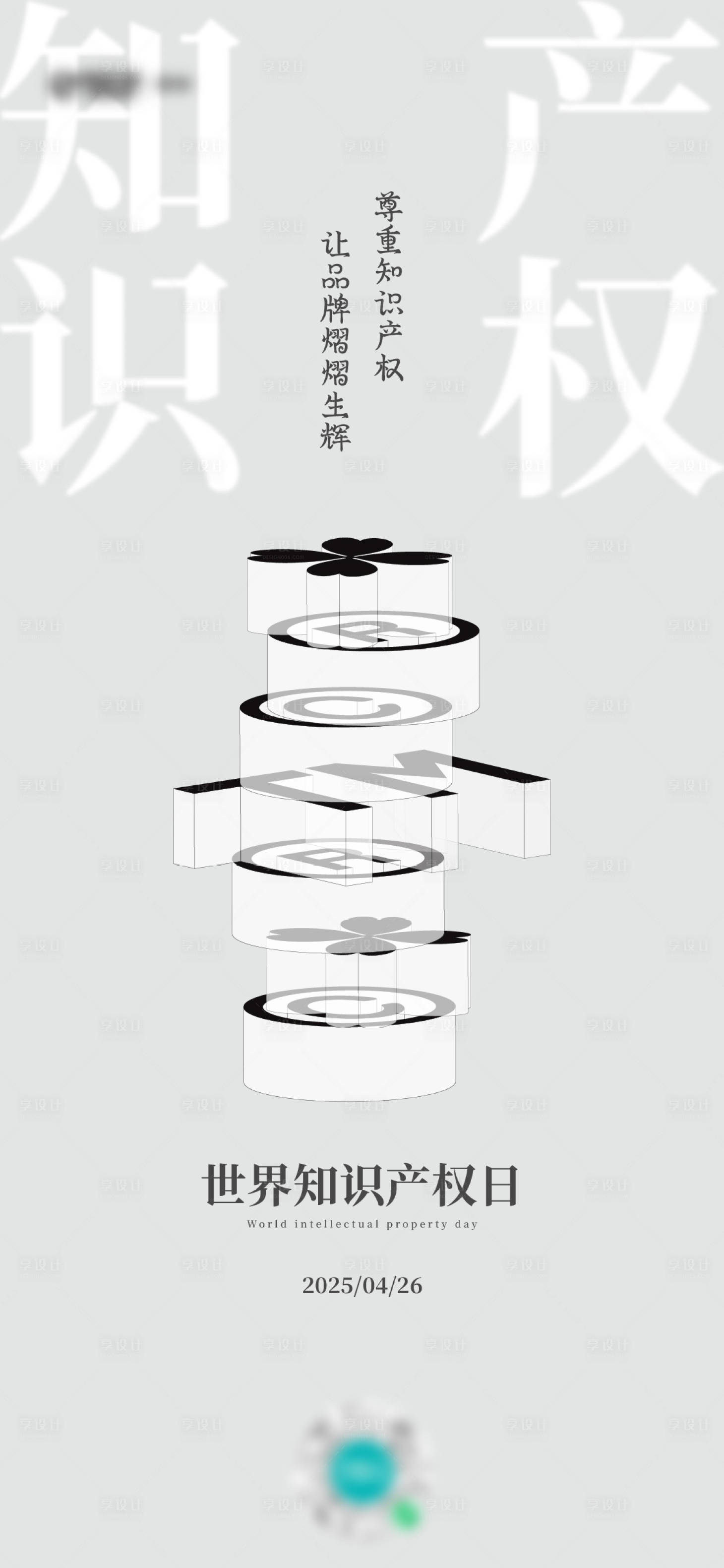 源文件下载【世界知识产权日】编号：51210030165994517