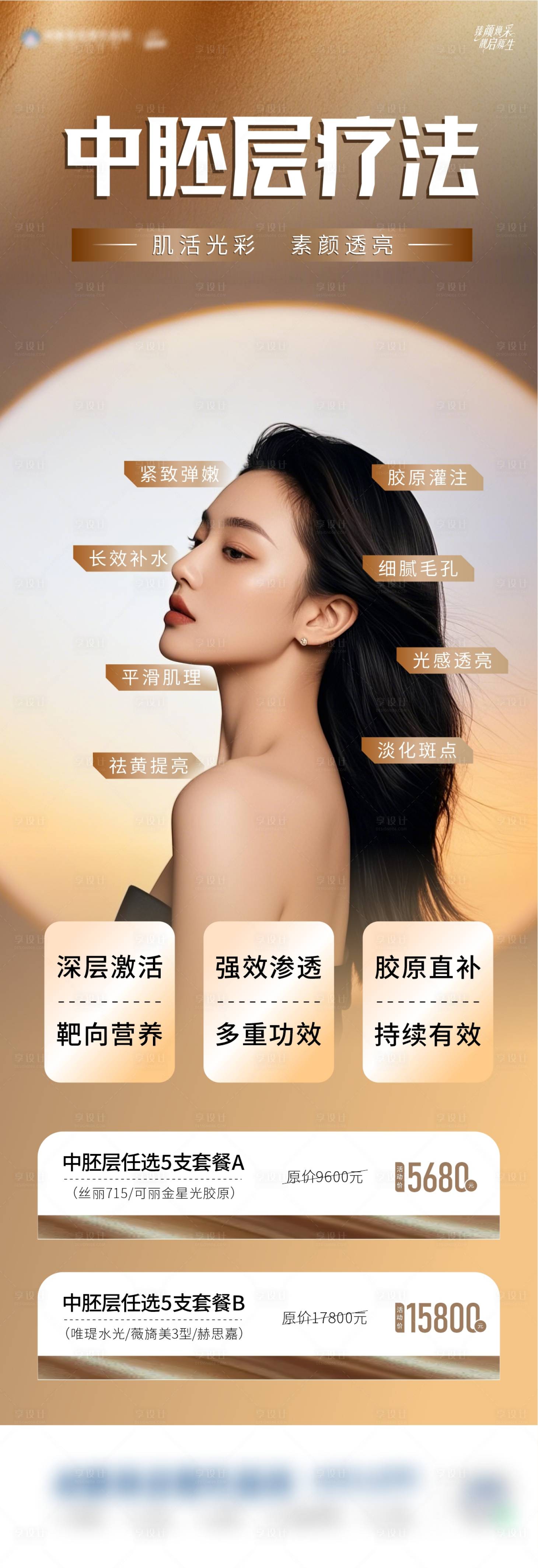 源文件下载【享设计】搜索编号：32360030331599305【中胚层医美疗法海报】
