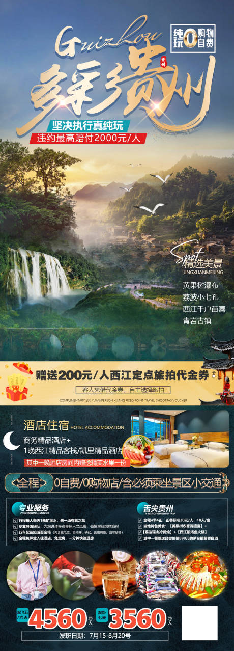源文件下载【享设计】搜索编号：91000030200662610【贵州旅游海报长图】