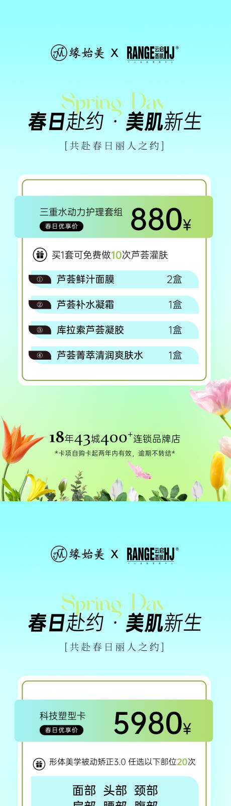 源文件下载【医美春季活动套餐海报】编号：66290029876918239
