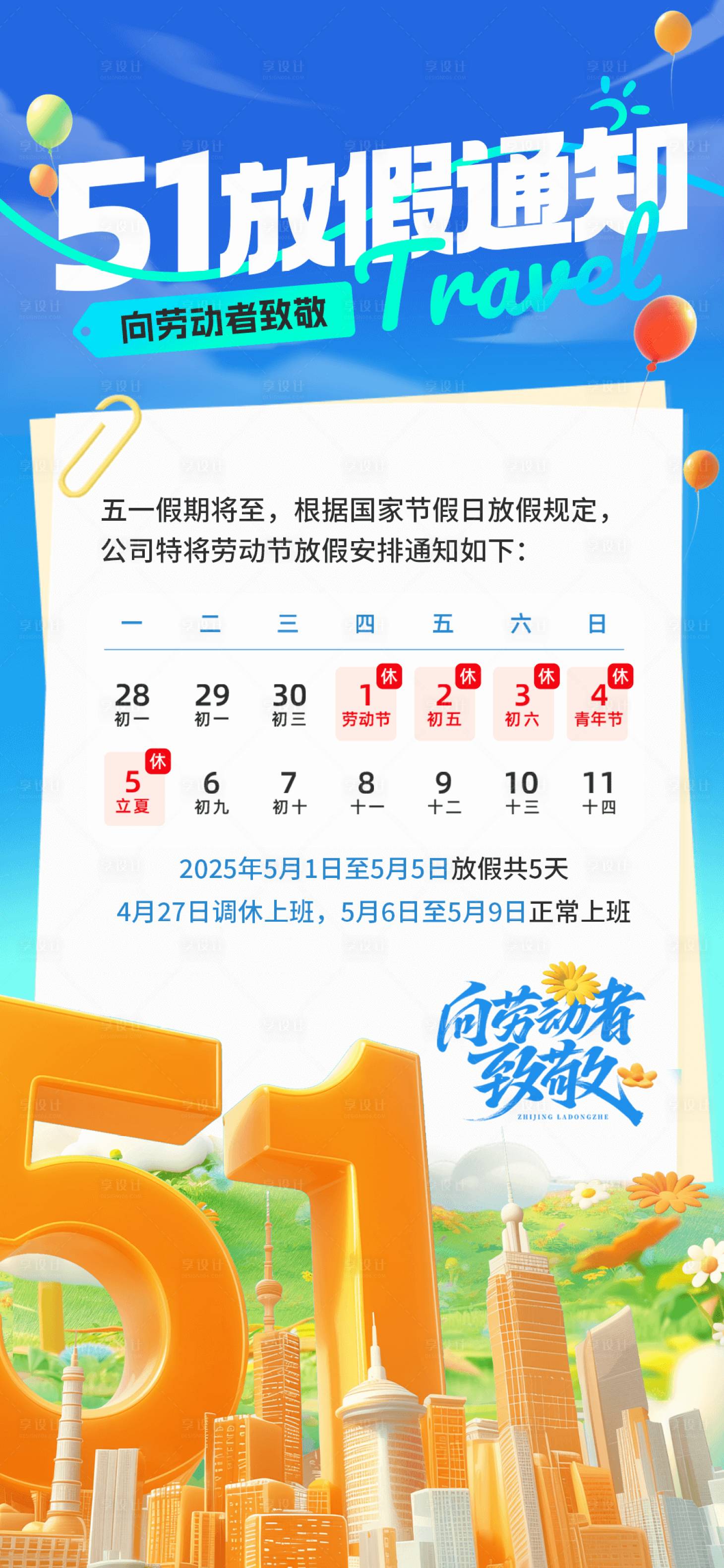 源文件下载【享设计】搜索编号：32260030086021831【51假期放假通知海报】