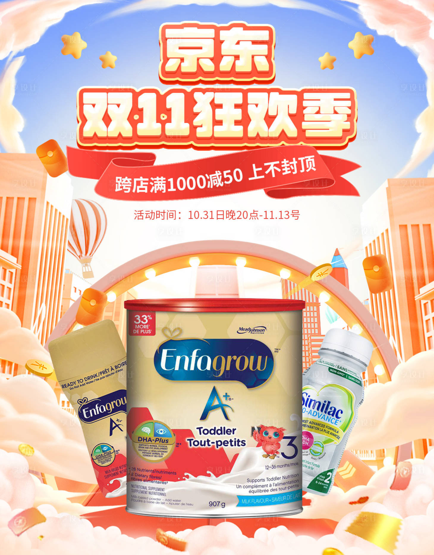 源文件下载【双十一奶粉促销海报】编号：46000029882389735