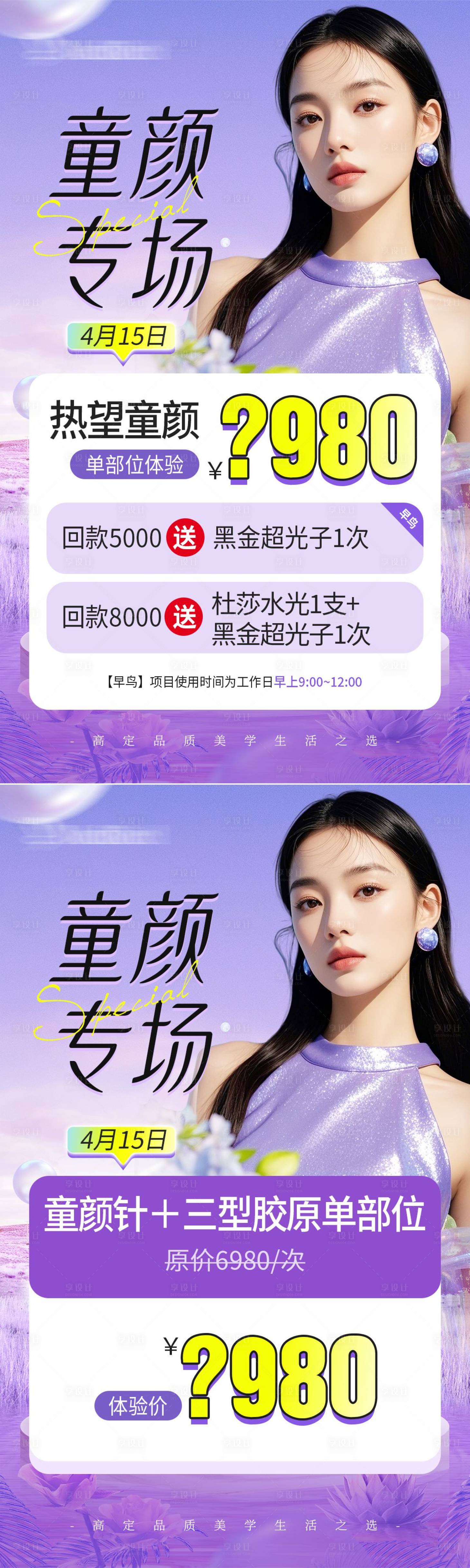 源文件下載【醫美童顏針項目價格海報】編號：37240030149531946