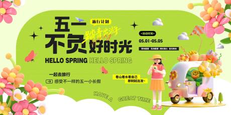 源文件下载【五一旅行活动背景板】编号：53240029889293435