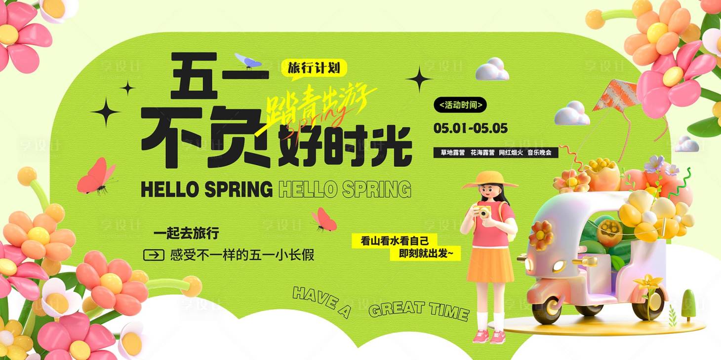 源文件下载【享设计】搜索编号：53240029889293435【五一旅行活动背景板】