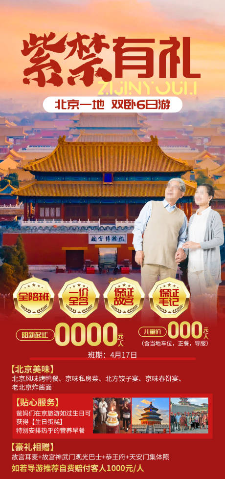 源文件下载【北京旅游海报】编号：76950030464664075