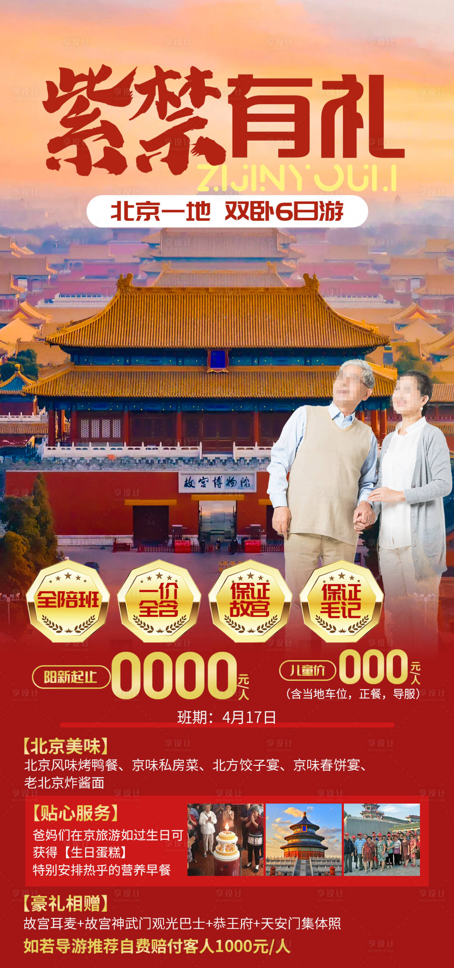 源文件下载【享设计】搜索编号：76950030464664075【北京旅游海报】