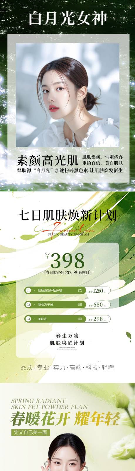 源文件下载【医美美容春日换肤白月光美白套餐海报】编号：47510030247145752