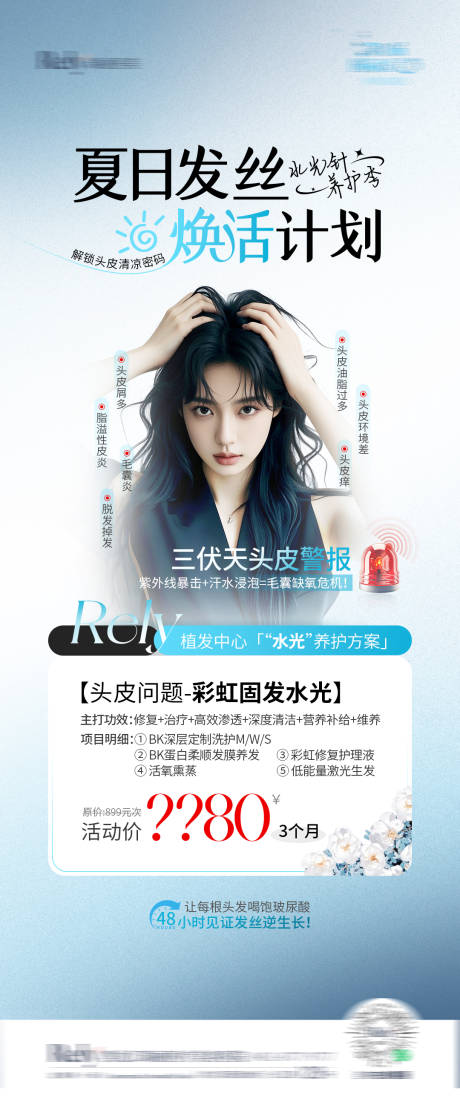 源文件下載【享設計】搜索編號：48530030208848195【醫美夏季頭皮問題海報】