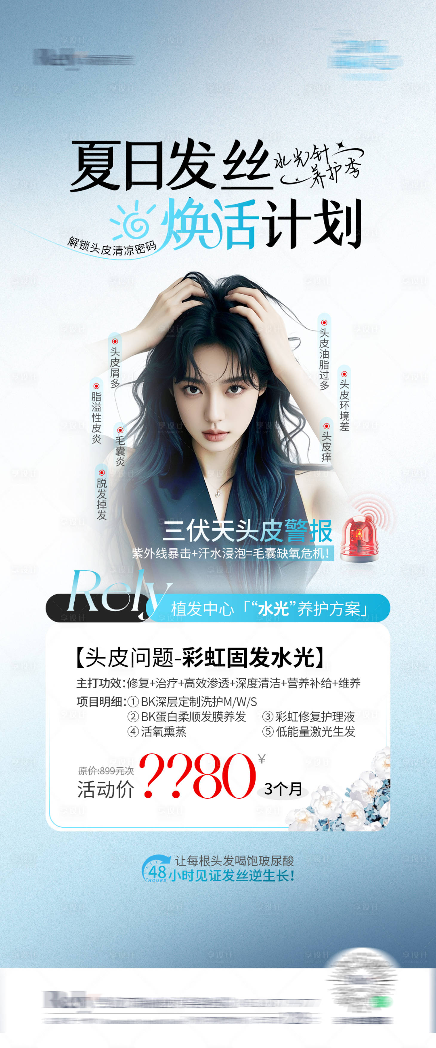 源文件下載【享設計】搜索編號：48530030208848195【醫美夏季頭皮問題海報】