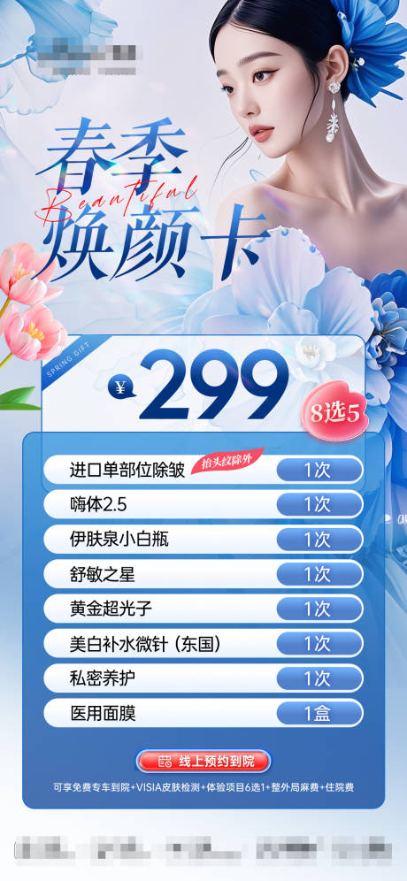 源文件下载【医美春季焕颜卡海报】编号：79970029955335472