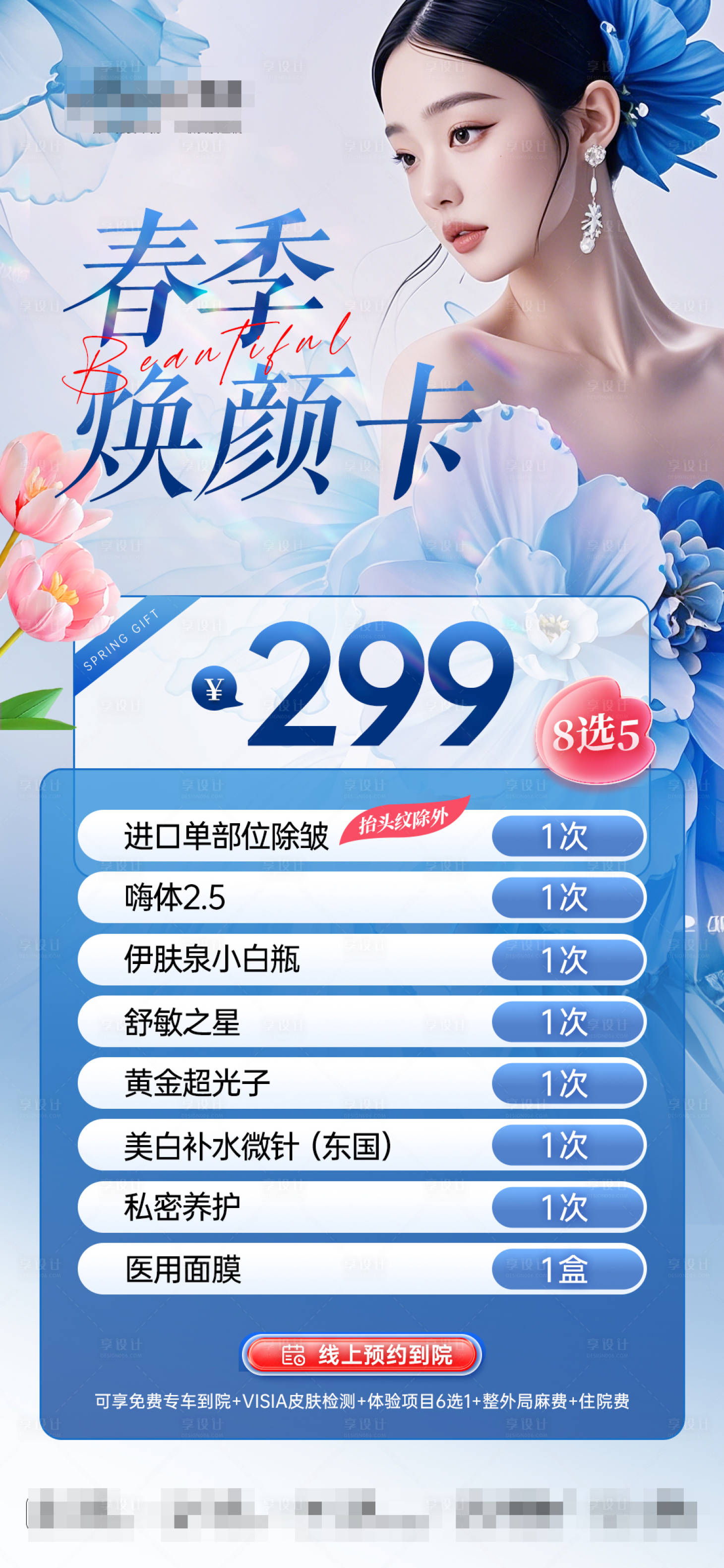 源文件下載【醫(yī)美春季煥顏卡海報(bào)】編號(hào)：79970029955335472