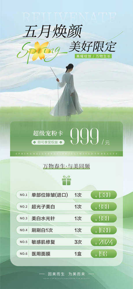 源文件下载【医美美业五一夏日活动促销海报】编号：17320030313797819