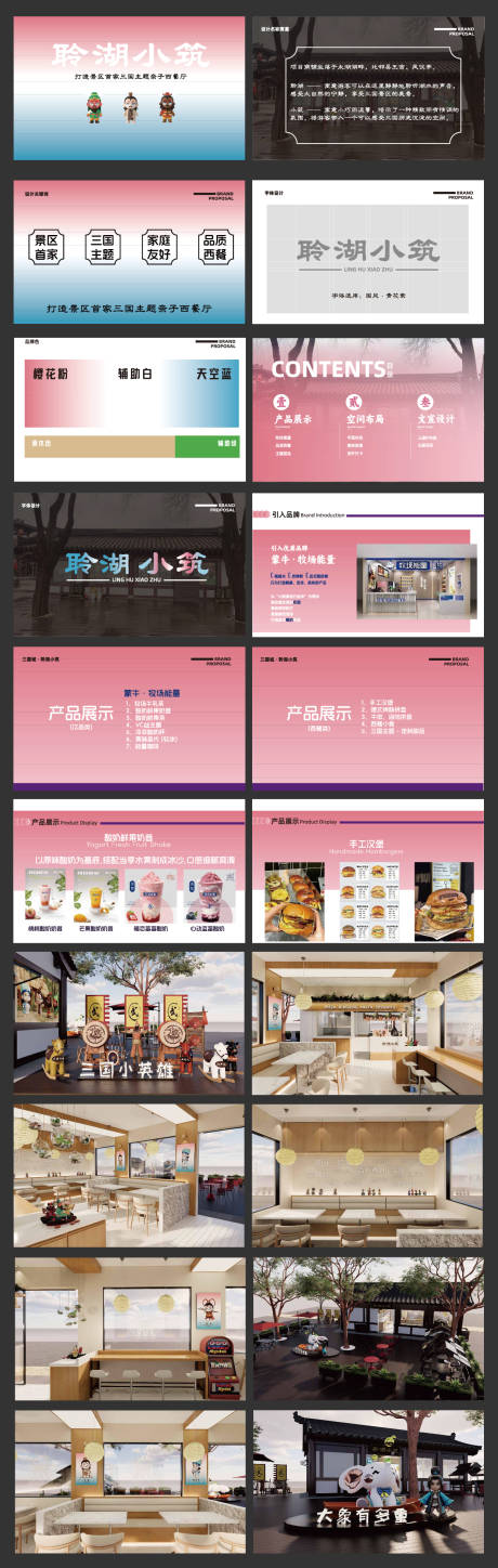 源文件下载【三国主题亲子西餐厅奶茶店设计方案】编号：40610030241457007