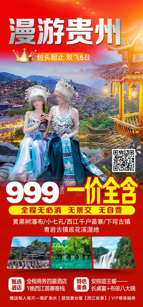 源文件下載【享設計】搜索編號：60450029953298143【漫游貴州旅游海報】