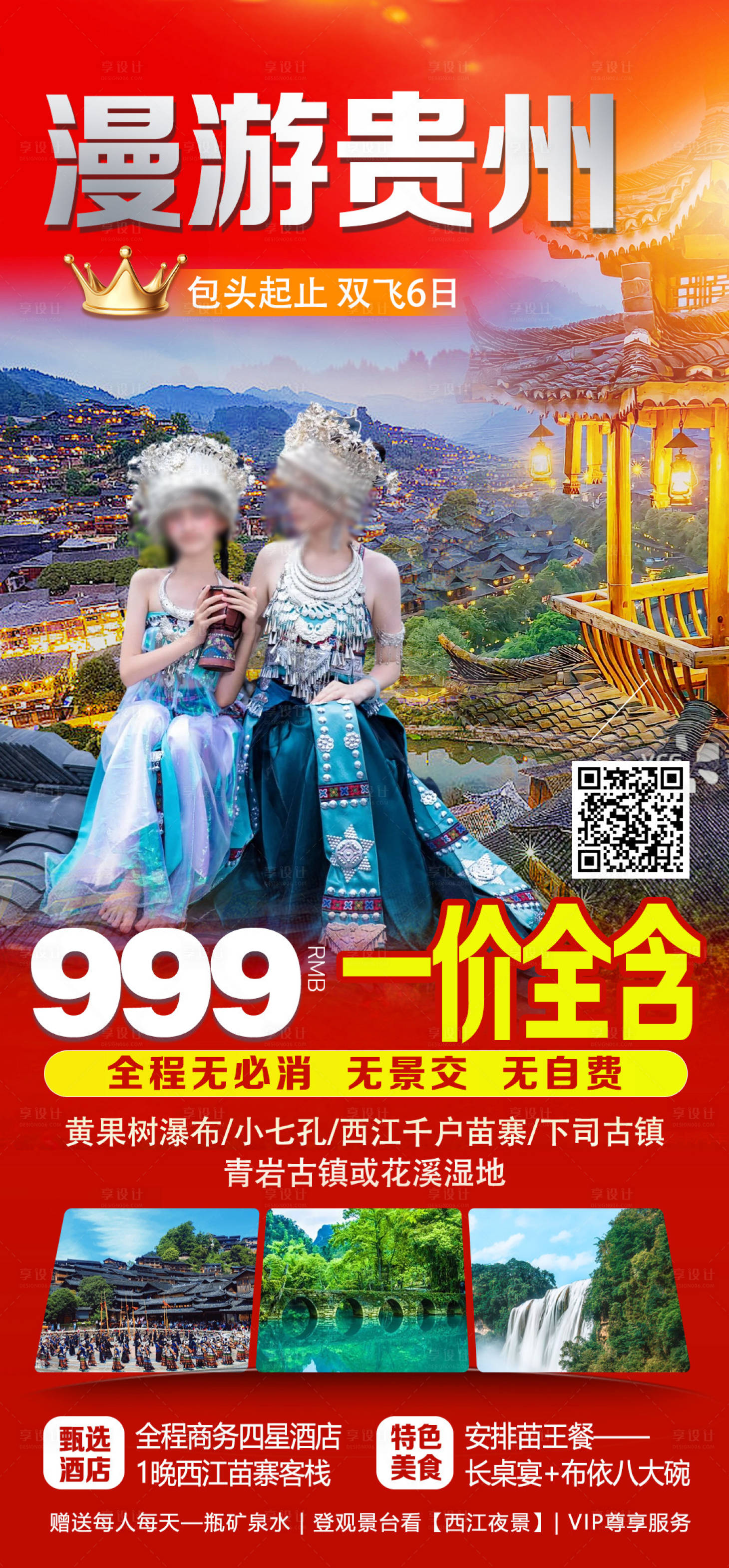 源文件下載【享設計】搜索編號：60450029953298143【漫游貴州旅游海報】