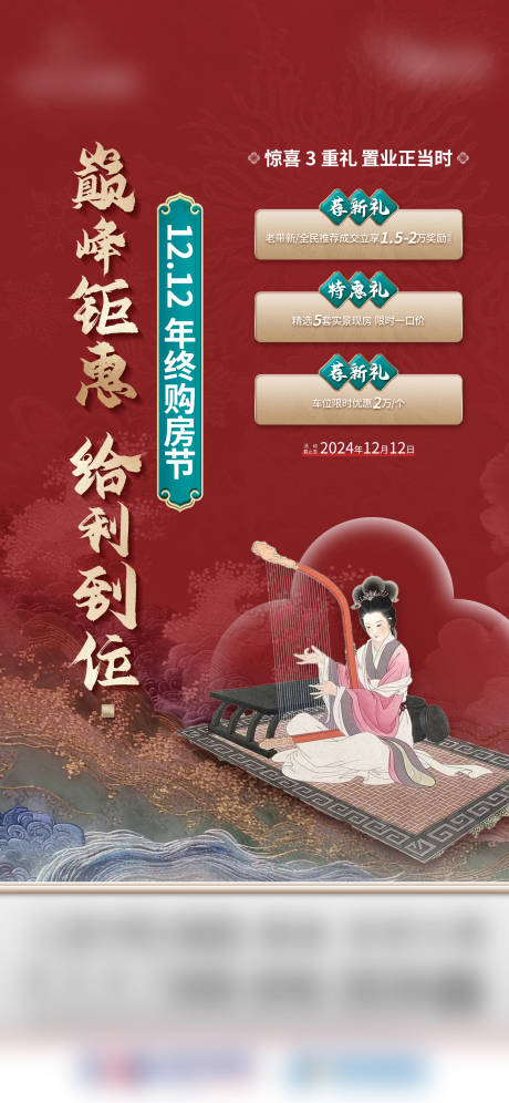源文件下载【双12购房节活动海报】编号：60710030107075119