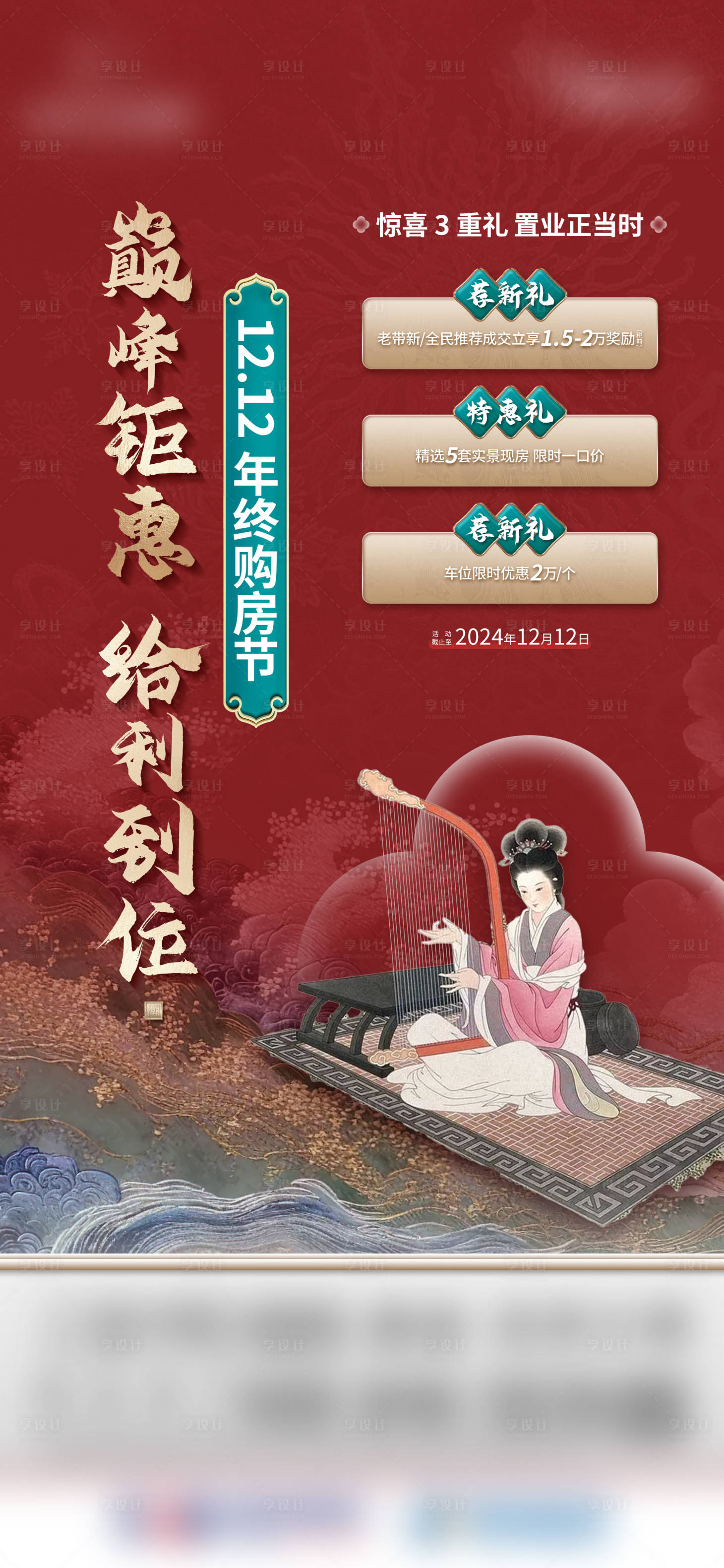 源文件下载【享设计】搜索编号：60710030107075119【双12购房节活动海报】