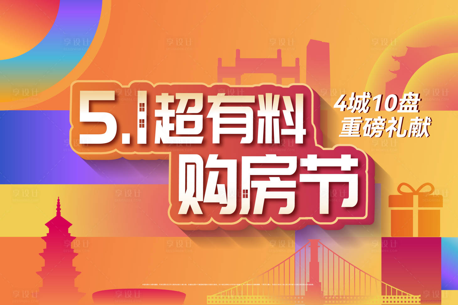 源文件下載【享設計】搜索編號：53800030170681170【五一地產購房節品牌活動背景板】
