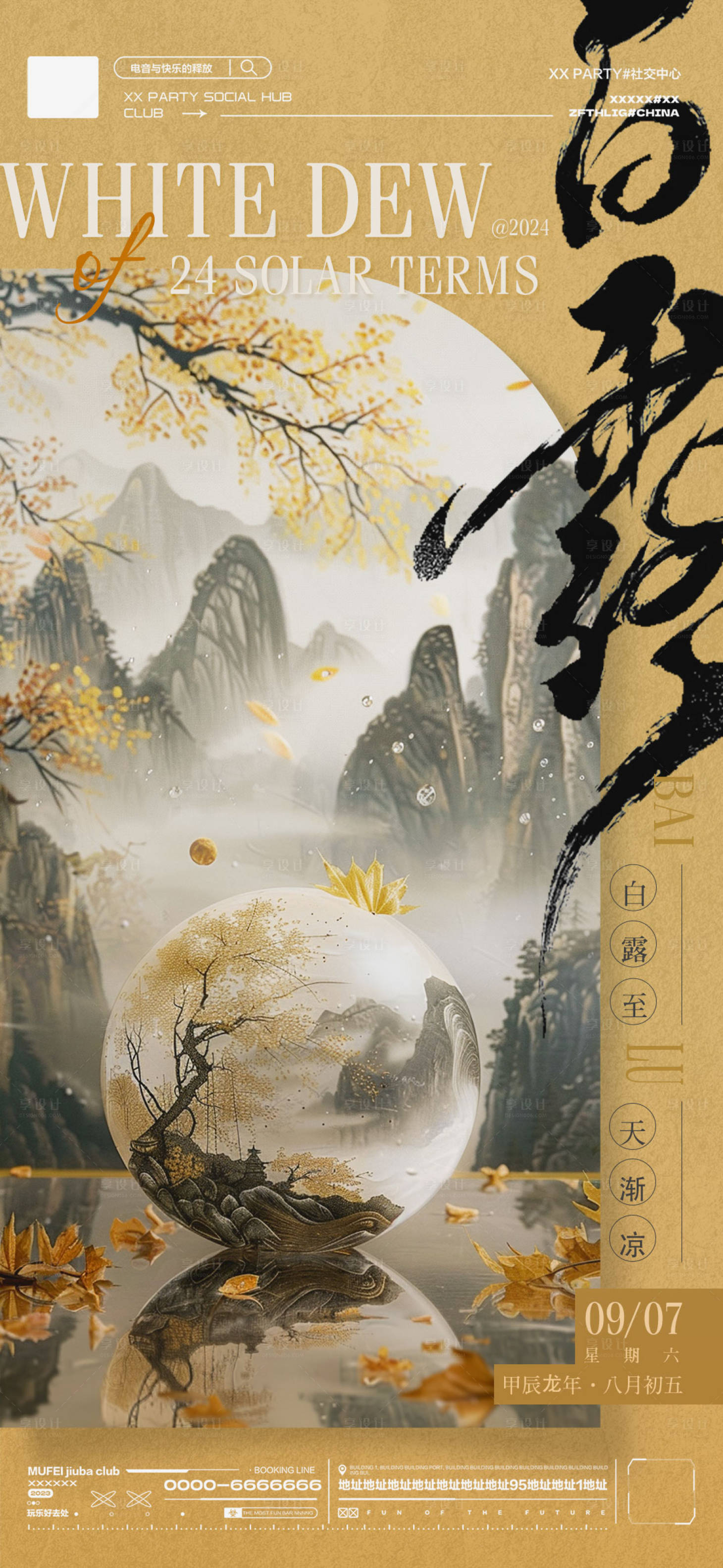 源文件下载【享设计】搜索编号：26790030454882455【酒吧KTV白露节气海报】