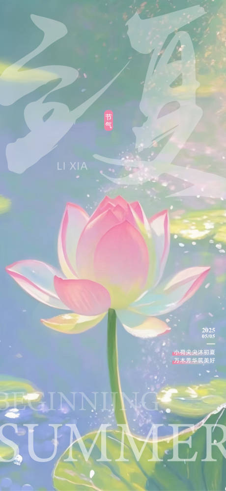 源文件下载【立夏 二十四节气】编号：37760030308207840