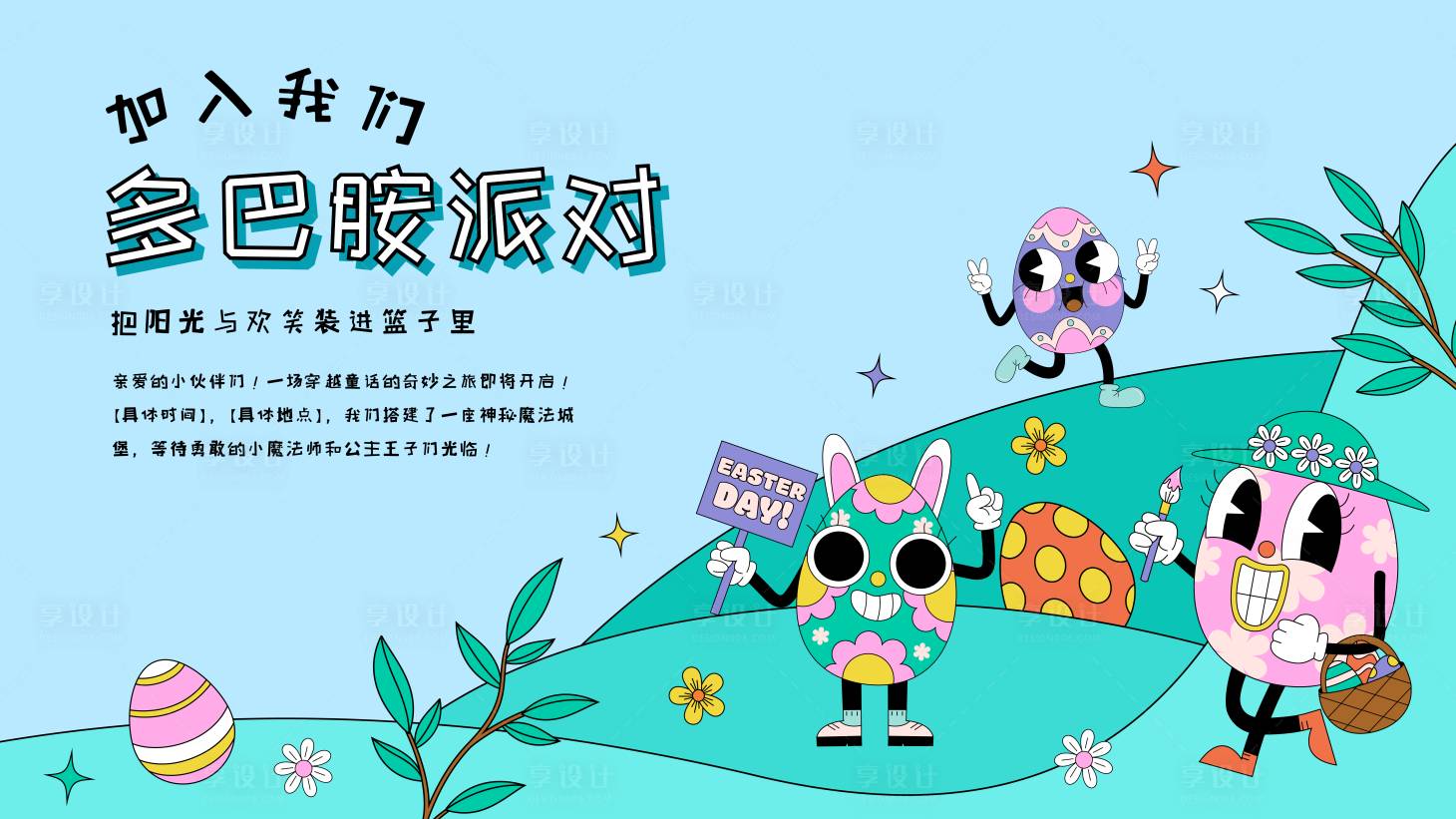 源文件下載【享設計】搜索編號：52600030294757513【多巴胺主題展板  】