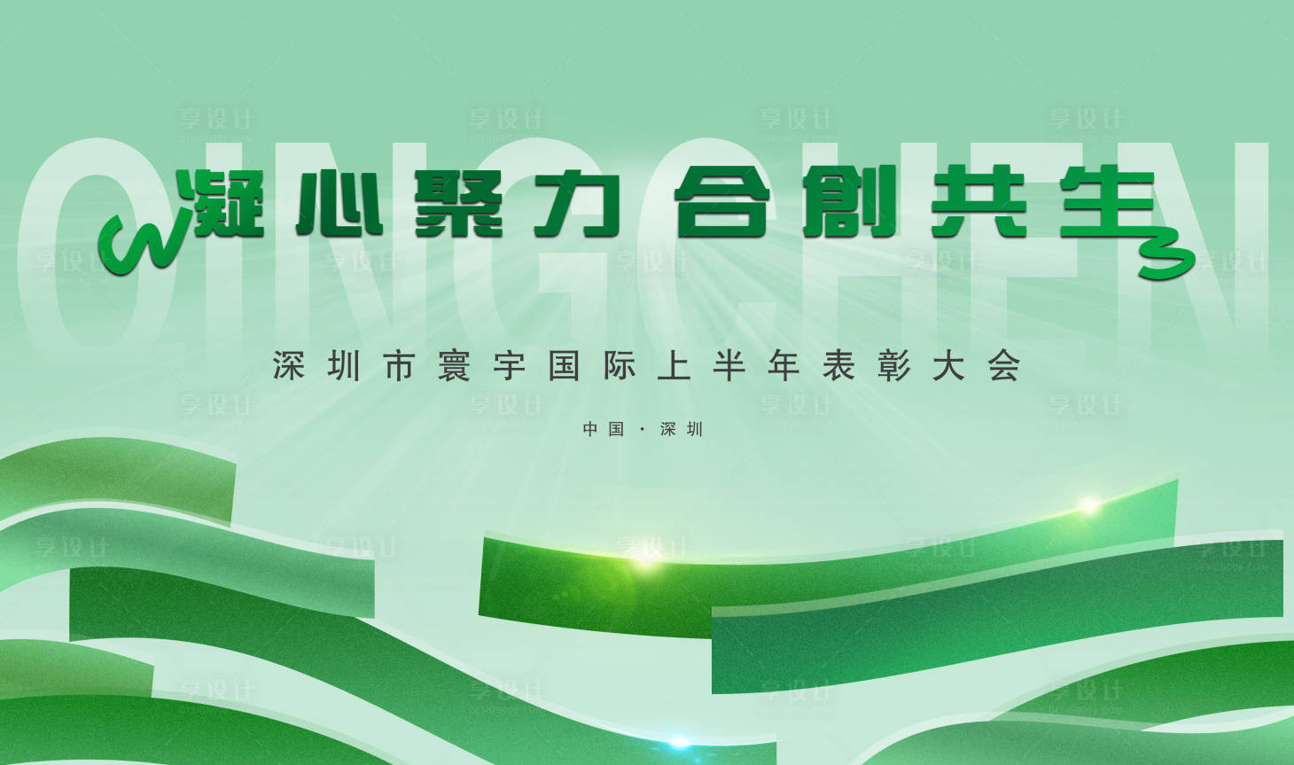 源文件下載【享設計】搜索編號：57350029892295844【春季表彰大會背景板】