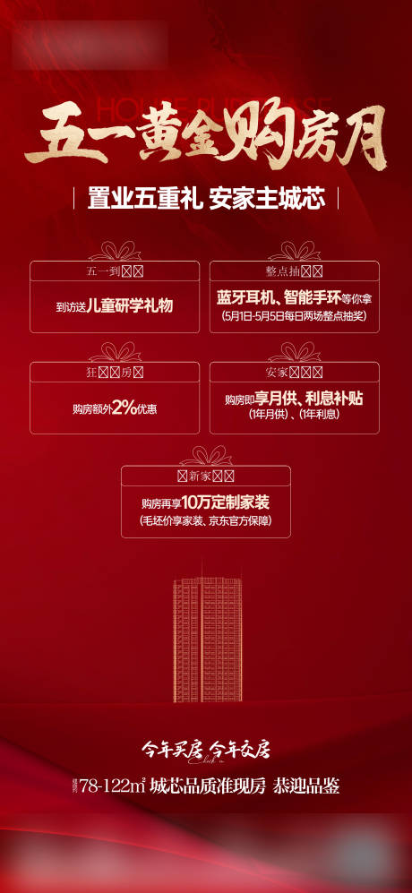 源文件下載【享設計】搜索編號：87570030295837128【五一購房月活動海報】