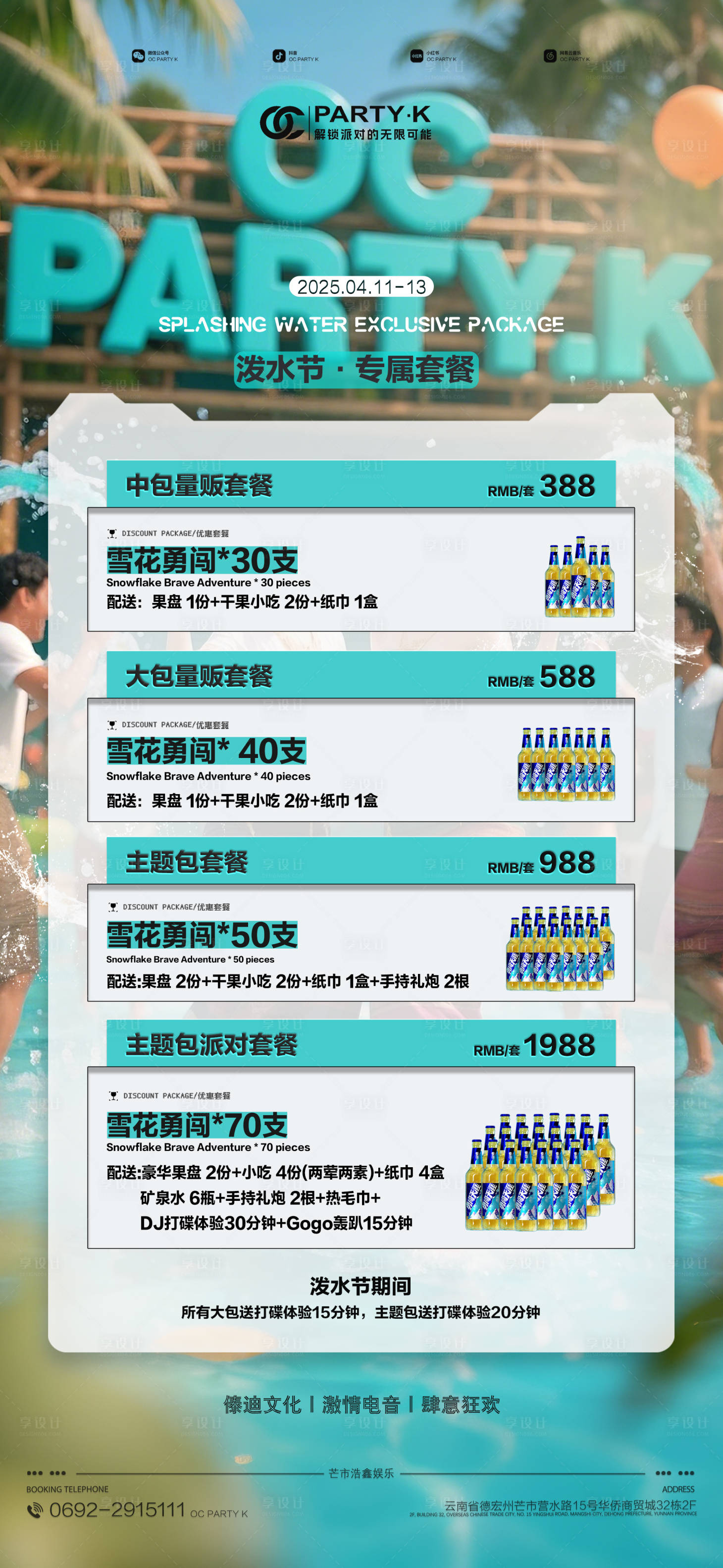 源文件下载【享设计】搜索编号：97380030069663310【泼水节傣族泼水节酒水】