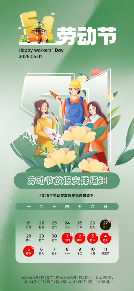 五一劳动节放假通知海报