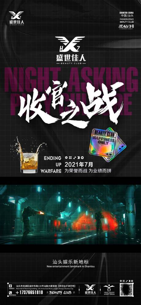 源文件下载【享设计】搜索编号：55840030396636593【酒吧夜店收官之战海报】