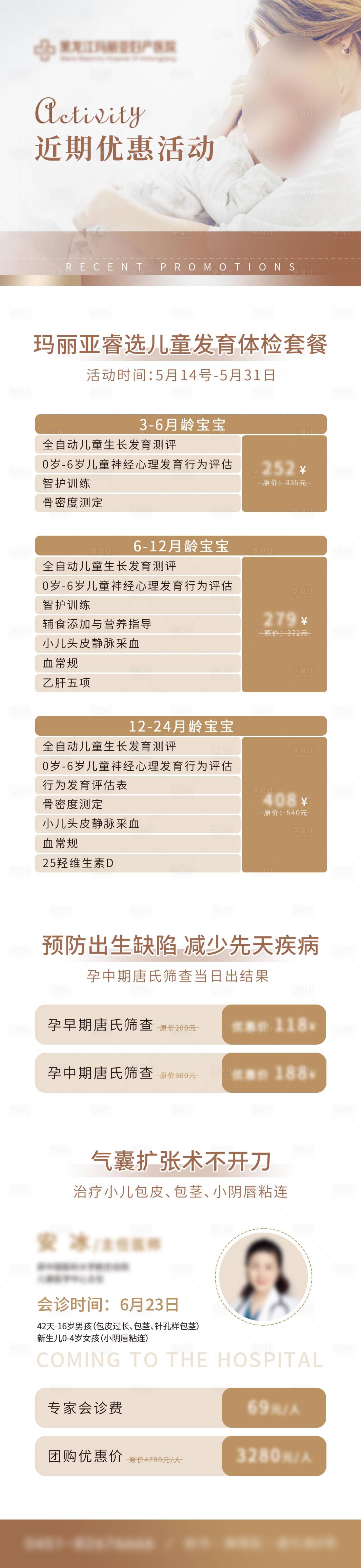源文件下载【享设计】搜索编号：68420030098628394【妇产医院活动详情页】