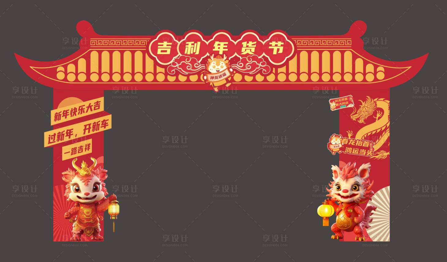 源文件下載【享設計】搜索編號：82140030354361144【年貨節活動門頭】