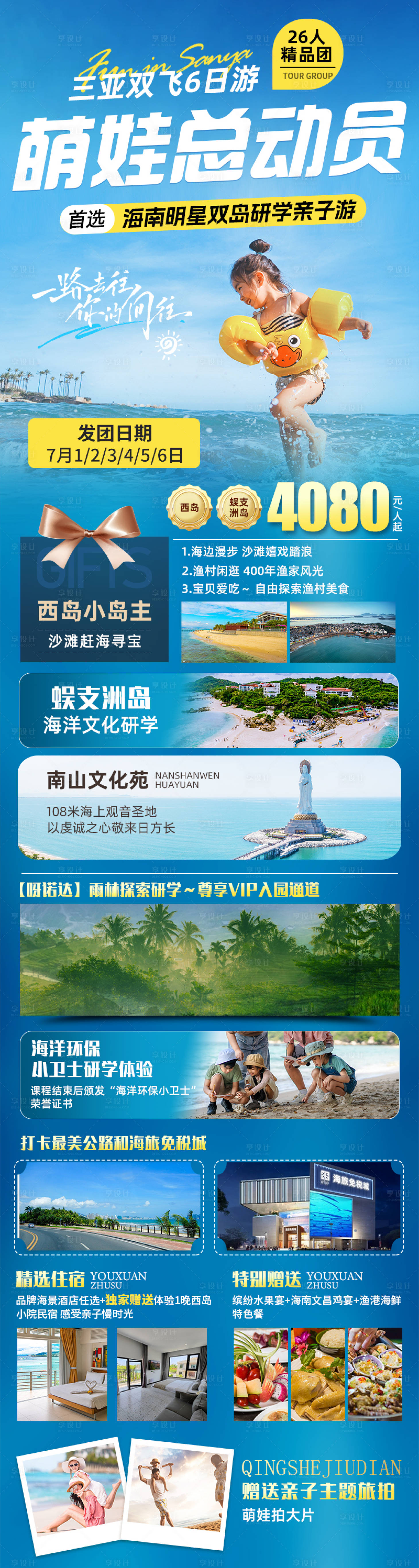 源文件下载【享设计】搜索编号：76850030230448807【海南三亚旅游电商海报】