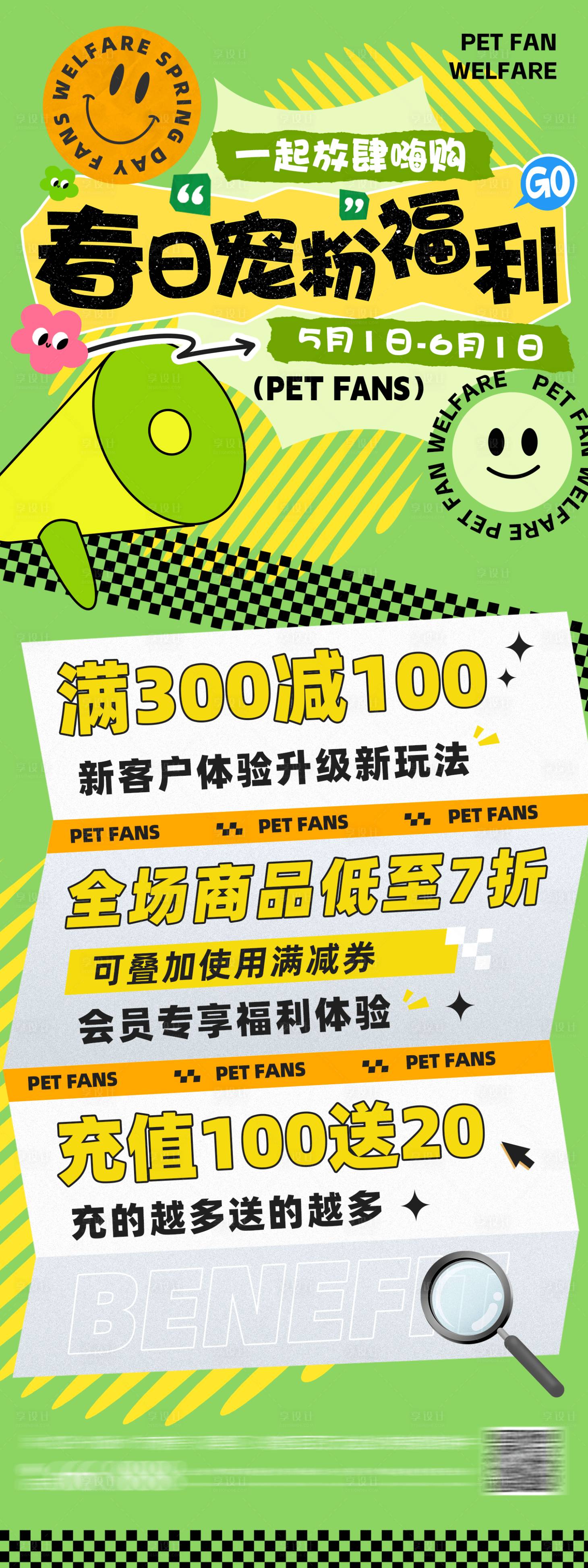 源文件下載【享設(shè)計(jì)】搜索編號(hào)：85280030166213234【春日寵粉福利海報(bào)】