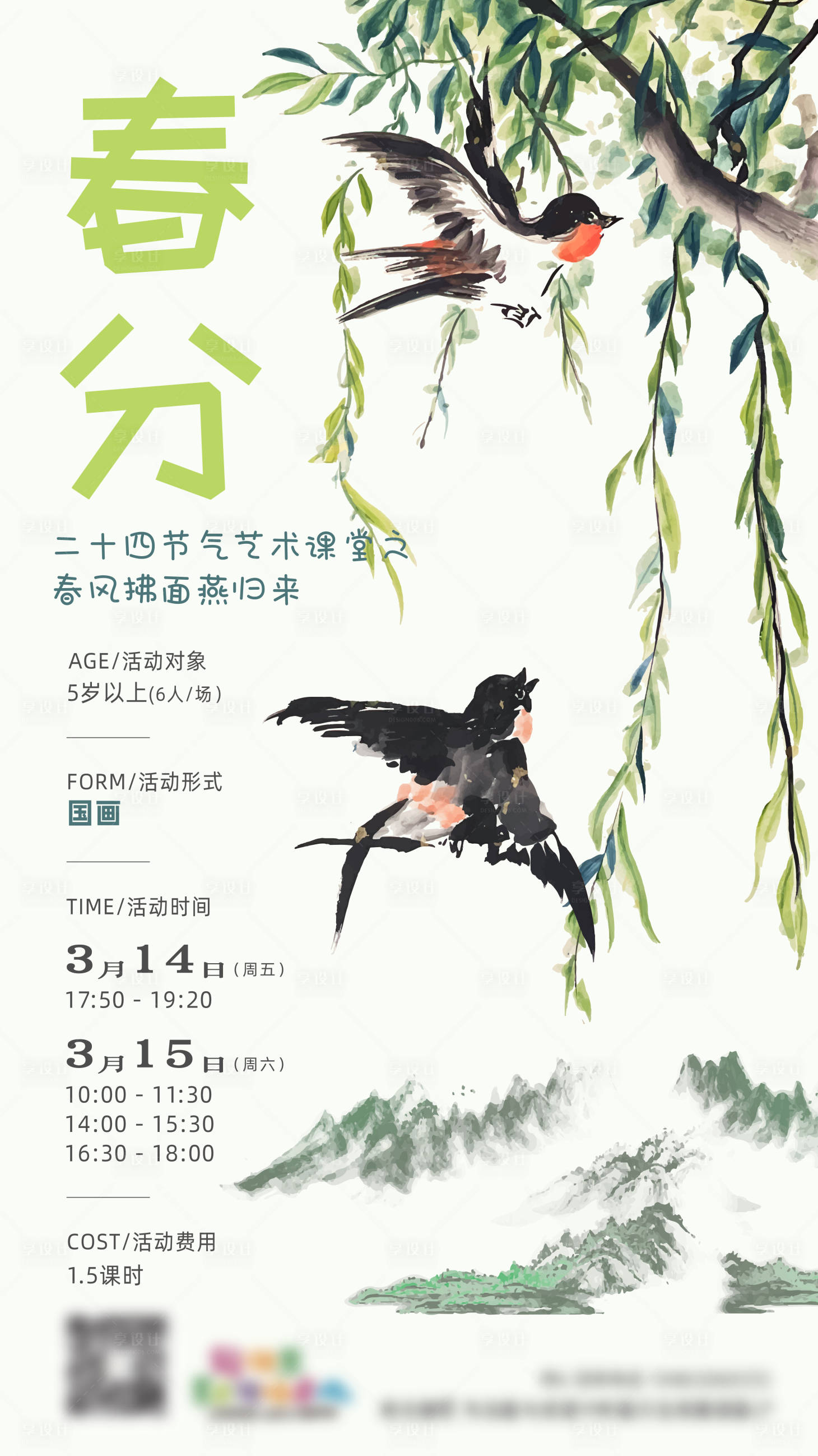 源文件下载【春分国画水墨中式海报】编号：48110030047144303