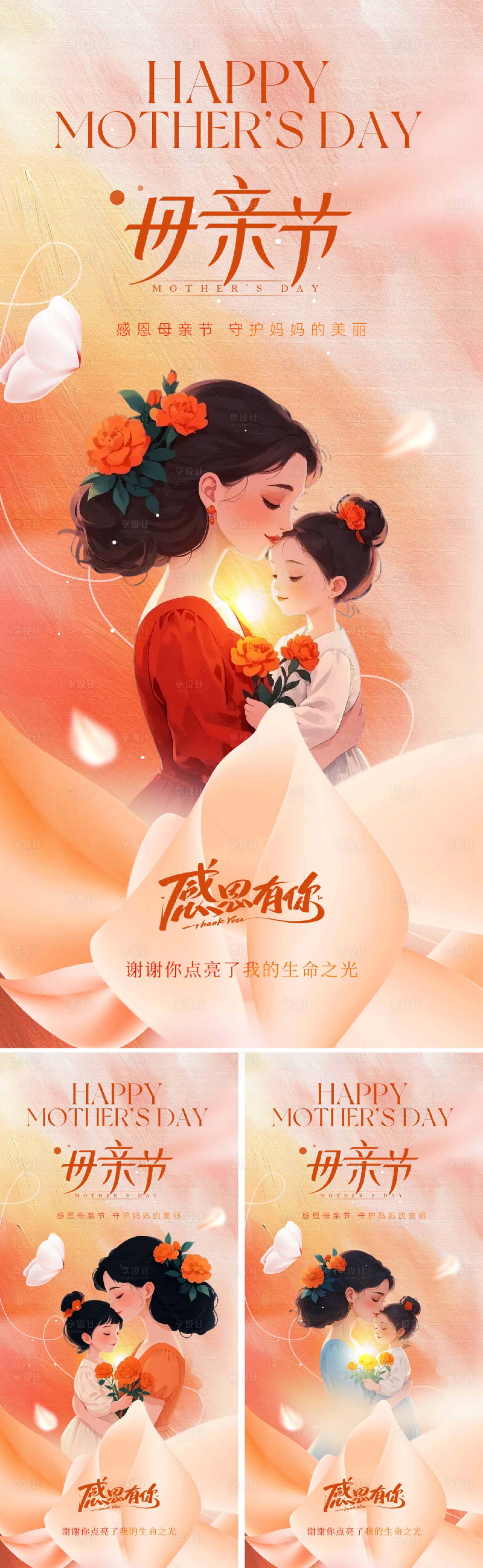 源文件下载【享设计】搜索编号：37640030158642148【地产美业母亲节海报】