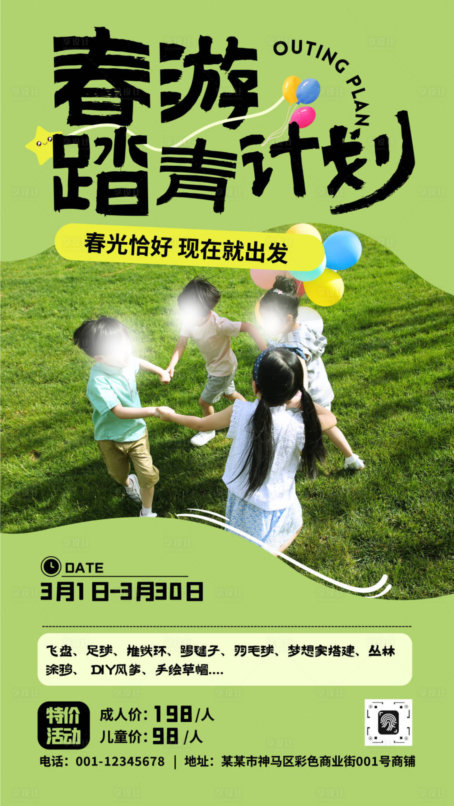 源文件下载【享设计】搜索编号：34550030358037743【春游踏青计划海报】