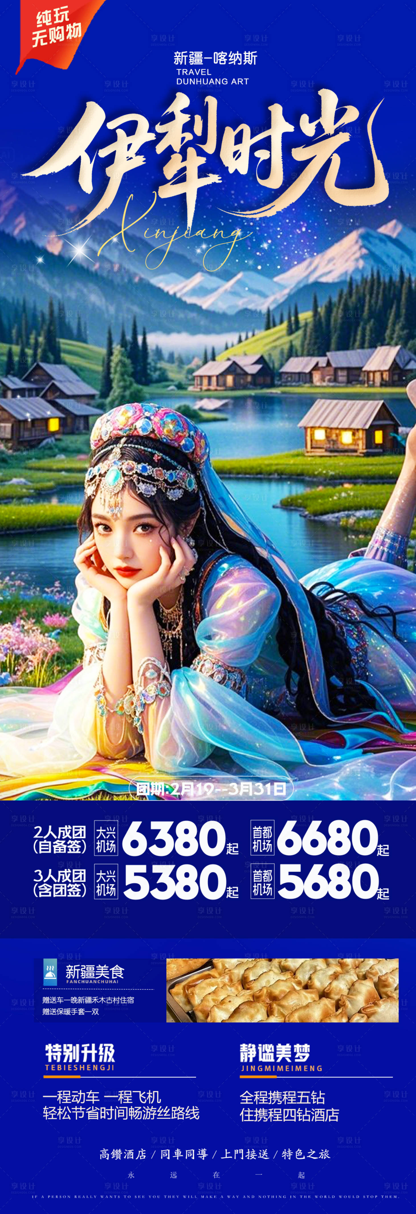 源文件下載【新疆旅游海報】編號：49120030273396764
