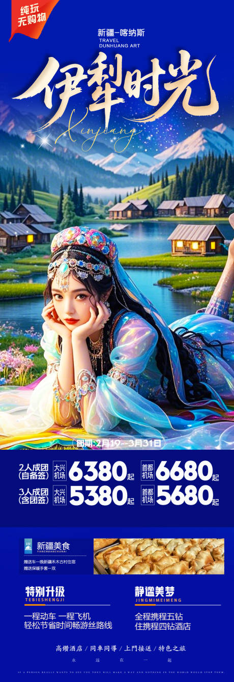 新疆旅游海报