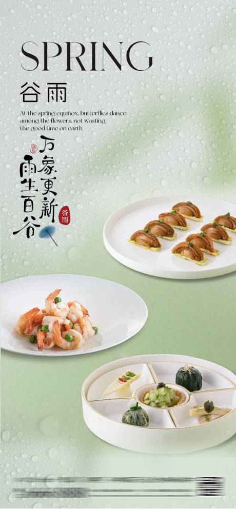 源文件下载【酒店谷雨节气酒店菜品上新】编号：70060030082435644